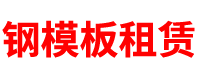 浙江钢模板租赁公司